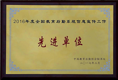 2016年度全国教育后勤系统信息宣传工作先进单位