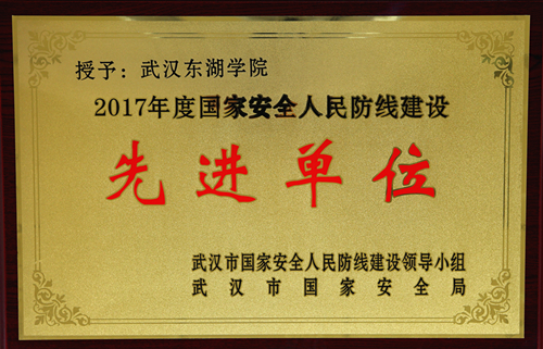 荣获国家安全人民防线建设工作先进单位称号