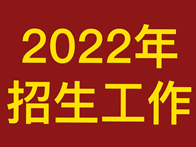 欢迎报考