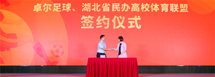 湖北省民办高校体育联盟理事长、我校教授何文轩出席武汉足球俱乐部签约仪式